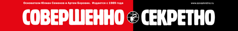 Совершенно секретно